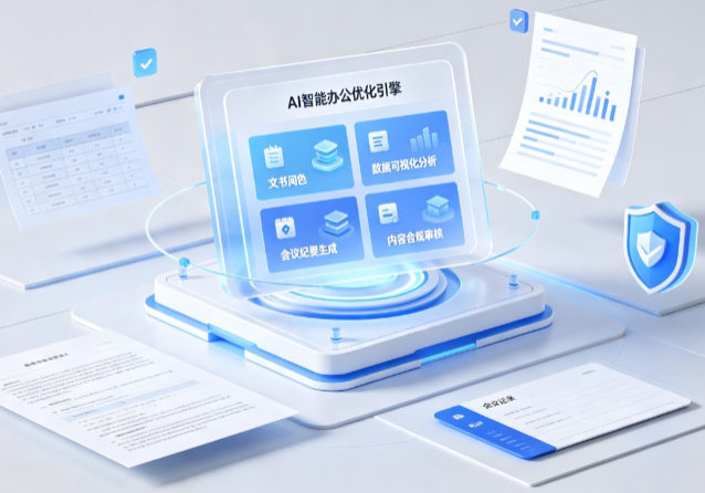 吉隆县AI重构现代办公体系 智能优化引擎助力企业轻量化高效运营
