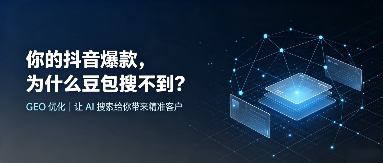 你的抖音爆款，为什么豆包搜不到？读懂 GEO，抢占吉隆县 AI 搜索新流量